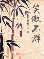 笑傲不群123读书网