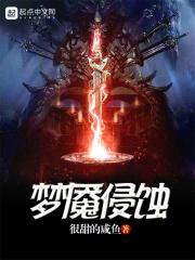 梦魇侵蚀书评