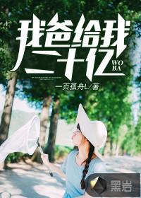 爸爸给我二十个亿