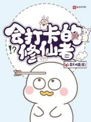 打卡修仙的日子顶点