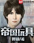 帝国玩具笔趣阁