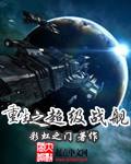 重生之超级战舰 科幻