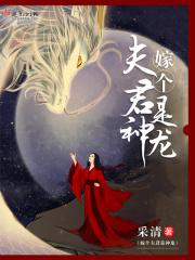 嫁个夫君是神龙免费阅读全文