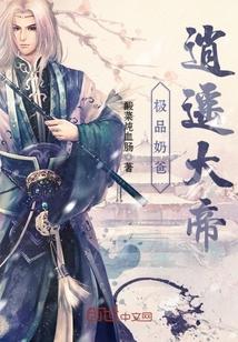 极品逍遥奶爸秦启