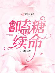 我靠亲吻续命七颗糖免费
