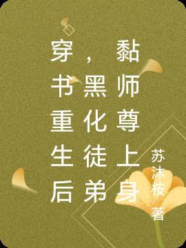 穿书师尊遇上黑化徒弟