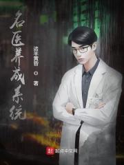 名医养成系统 诸羊黄昏
