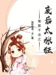 毒医弃妃免费阅读