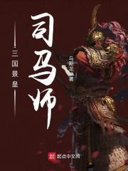 晋景帝司马师