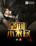 空间小农女 免费
