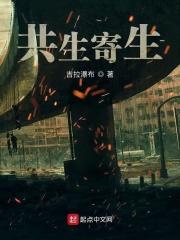 共生寄生捕食竞争