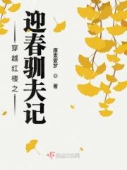 穿越红楼之迎春驯夫记 结局是什么