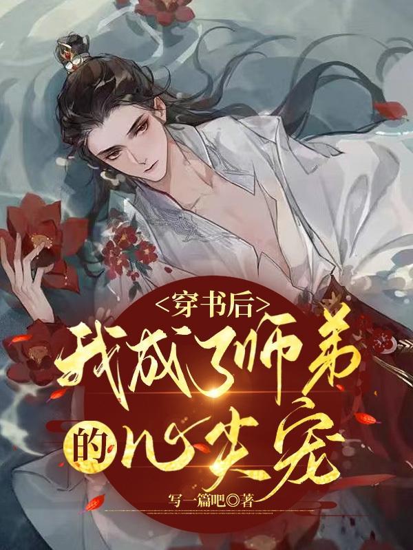 穿书后成了病娇师尊的掌心宝