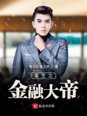 重生之金融大鳄笔趣阁