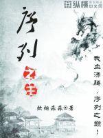 序列之争第二名是谁