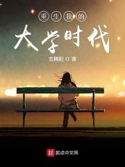 重生我的大学时代有几个女主