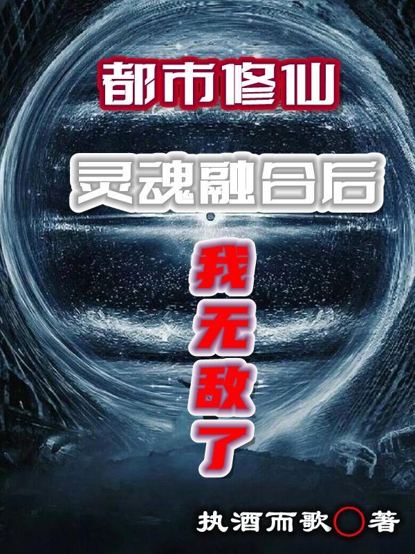 灵魂交融双修