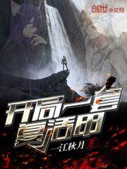 开局复活大帝