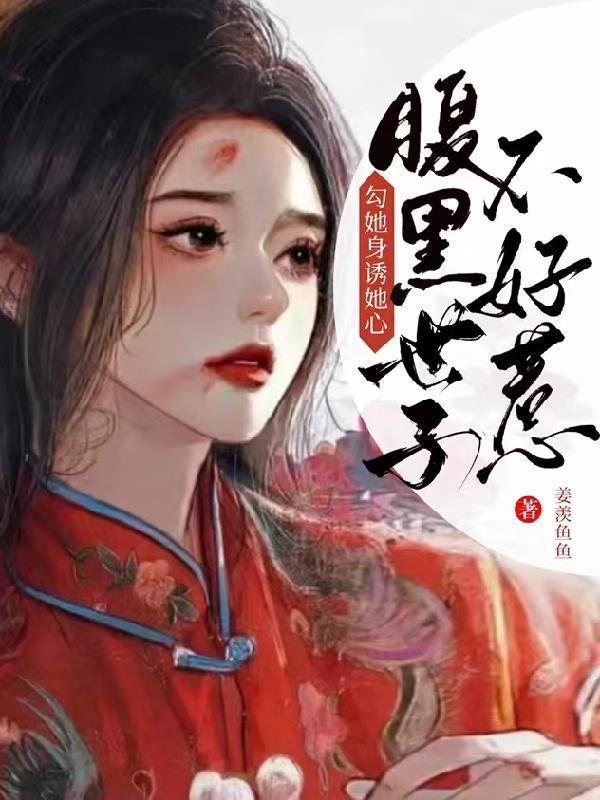 腹黑世子撩妃成瘾免费