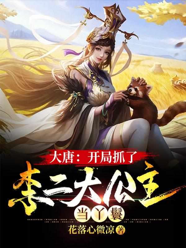 大唐开局抓了李二大公主当丫鬟未删减