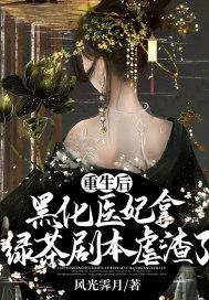 重生黑化羡