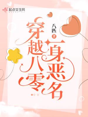 穿越八零一身恶名全文阅读