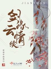 剑侠剑情缘