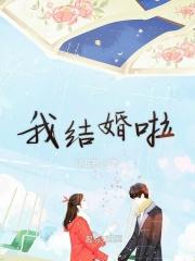 我结婚啦我爸爸我妈妈歌词