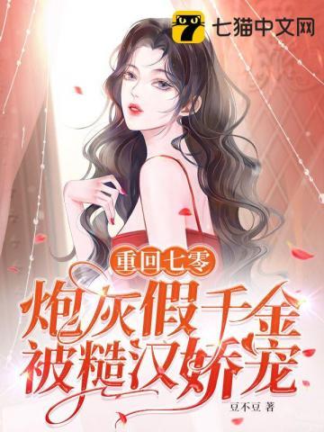 重回70炮灰女配日常打脸