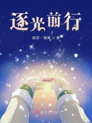 关于逐光前行的作文