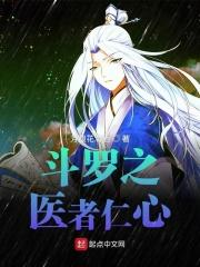 斗罗之庸医也是萌萌哒阅读