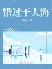 错过很多人