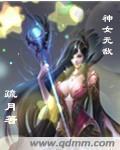 神女无情上一句是什么