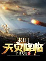 末日天灾降临沈枫