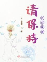 保持社交距离是谁提出的