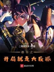 开局成了都市反派
