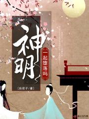 一起堕落吗神明 后君子