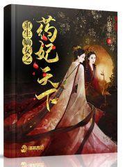 重生嫡女药妃天下