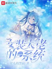 女装大佬系统的