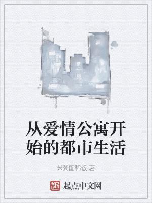 从爱情公寓开始修行