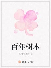 十年树木百年树人插柳之恩终身难忘
