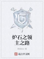 黑暗领主炉石传说