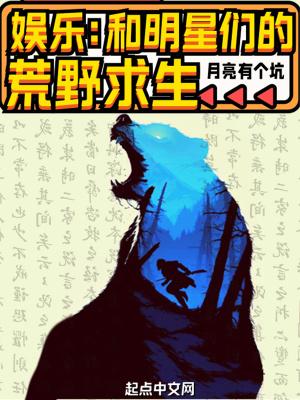和女明星的荒野生活