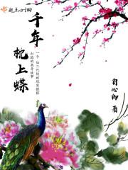 一枕千年下一句是什么