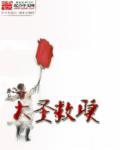 大圣剧情详解