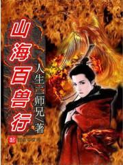 山海经百兽招募