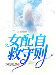 女配自救指南