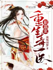 重生毒医妃