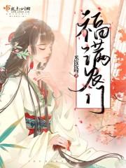 福满农门有声