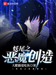 妖尾之以恶为铭